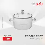 عروض رنين من ٢٢ حتى ٢٣ مايو ٢٠٢٦ عروض أدوات المطبخ - صفحة 24