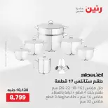 عروض رنين من ٢٢ حتى ٢٣ مايو ٢٠٢٦ عروض أدوات المطبخ - صفحة 12