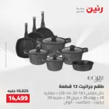 عروض رنين من ٢٢ حتى ٢٣ مايو ٢٠٢٦ عروض أدوات المطبخ - صفحة 18