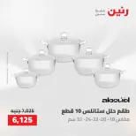 عروض رنين من ٢٢ حتى ٢٣ مايو ٢٠٢٦ عروض أدوات المطبخ - صفحة 17