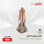 عروض رنين من ٢٢ حتى ٢٣ مايو ٢٠٢٦ عروض أدوات المطبخ - صفحة 66