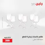 عروض رنين من ٢٢ حتى ٢٣ مايو ٢٠٢٦ عروض أدوات المطبخ - صفحة 48