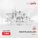 عروض رنين من ٢٢ حتى ٢٣ مايو ٢٠٢٦ عروض أدوات المطبخ - صفحة 2