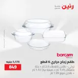عروض رنين من ٢٢ حتى ٢٣ مايو ٢٠٢٦ عروض أدوات المطبخ - صفحة 51