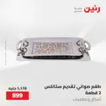 عروض رنين من ٢٢ حتى ٢٣ مايو ٢٠٢٦ عروض أدوات المطبخ - صفحة 65