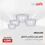 عروض رنين من ٢٢ حتى ٢٣ مايو ٢٠٢٦ عروض أدوات المطبخ - صفحة 11