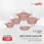 عروض رنين من ٢٢ حتى ٢٣ مايو ٢٠٢٦ عروض أدوات المطبخ - صفحة 13