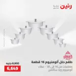 عروض رنين من ٢٢ حتى ٢٣ مايو ٢٠٢٦ عروض أدوات المطبخ - صفحة 21