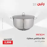عروض رنين من ٢٢ حتى ٢٣ مايو ٢٠٢٦ عروض أدوات المطبخ - صفحة 8