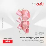 عروض رنين من ٢٢ حتى ٢٣ مايو ٢٠٢٦ عروض أدوات المطبخ - صفحة 36