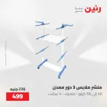 عروض رنين من ٢٢ حتى ٢٣ مايو ٢٠٢٦ عروض أدوات المطبخ - صفحة 69