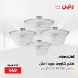عروض رنين من ٢٢ حتى ٢٣ مايو ٢٠٢٦ عروض أدوات المطبخ - صفحة 19