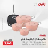 عروض رنين من ٢٢ حتى ٢٣ مايو ٢٠٢٦ عروض أدوات المطبخ - صفحة 26