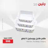 عروض رنين من ٢٢ حتى ٢٣ مايو ٢٠٢٦ عروض أدوات المطبخ - صفحة 72