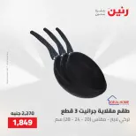 عروض رنين من ٢٢ حتى ٢٣ مايو ٢٠٢٦ عروض أدوات المطبخ - صفحة 33