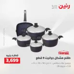 عروض رنين من ٢٢ حتى ٢٣ مايو ٢٠٢٦ عروض أدوات المطبخ - صفحة 7