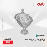 عروض رنين من ٢٢ حتى ٢٣ مايو ٢٠٢٦ عروض أدوات المطبخ - صفحة 46