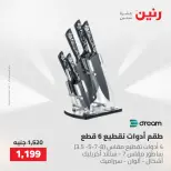 عروض رنين من ٢٢ حتى ٢٣ مايو ٢٠٢٦ عروض أدوات المطبخ - صفحة 47