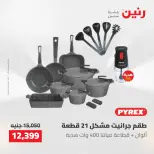 عروض رنين من ٢٢ حتى ٢٣ مايو ٢٠٢٦ عروض أدوات المطبخ - صفحة 22