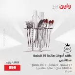 عروض رنين من ٢٢ حتى ٢٣ مايو ٢٠٢٦ عروض أدوات المطبخ - صفحة 67