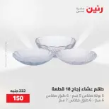 عروض رنين من ٢٢ حتى ٢٣ مايو ٢٠٢٦ عروض أدوات المطبخ - صفحة 50
