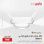 عروض رنين من ٢٢ حتى ٢٣ مايو ٢٠٢٦ عروض أدوات المطبخ - صفحة 5