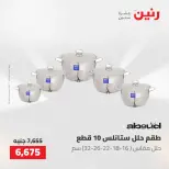 عروض رنين من ٢٢ حتى ٢٣ مايو ٢٠٢٦ عروض أدوات المطبخ - صفحة 14
