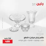 عروض رنين من ٢٢ حتى ٢٣ مايو ٢٠٢٦ عروض أدوات المطبخ - صفحة 49