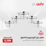عروض رنين من ٢٢ حتى ٢٣ مايو ٢٠٢٦ عروض أدوات المطبخ - صفحة 20