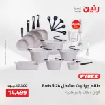 عروض رنين من ٢٢ حتى ٢٣ مايو ٢٠٢٦ عروض أدوات المطبخ - صفحة 23