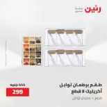 عروض رنين من ٢٢ حتى ٢٣ مايو ٢٠٢٦ عروض أدوات المطبخ - صفحة 56