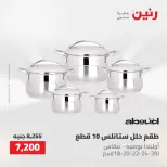 عروض رنين من ٢٢ حتى ٢٣ مايو ٢٠٢٦ عروض أدوات المطبخ - صفحة 10