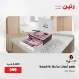 عروض رنين من ٢٢ حتى ٢٣ مايو ٢٠٢٦ عروض أدوات المطبخ - صفحة 58