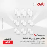 عروض رنين من ٢٢ حتى ٢٣ مايو ٢٠٢٦ عروض أدوات المطبخ - صفحة 52