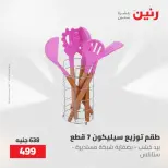 عروض رنين من ٢٢ حتى ٢٣ مايو ٢٠٢٦ عروض أدوات المطبخ - صفحة 74
