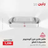 عروض رنين من ٢٢ حتى ٢٣ مايو ٢٠٢٦ عروض أدوات المطبخ - صفحة 30