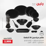 عروض رنين من ٢٢ حتى ٢٣ مايو ٢٠٢٦ عروض أدوات المطبخ - صفحة 35