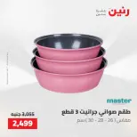عروض رنين من ٢٢ حتى ٢٣ مايو ٢٠٢٦ عروض أدوات المطبخ - صفحة 32