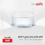 عروض رنين من ٢٢ حتى ٢٣ مايو ٢٠٢٦ عروض أدوات المطبخ - صفحة 73