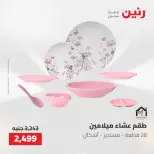 عروض رنين من ٢٢ حتى ٢٣ مايو ٢٠٢٦ عروض أدوات المطبخ - صفحة 34
