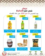 Offres Coopérative Mod de 21 à 27 mai 2026 Offres de nourriture de mai - Coopérative Mod - Koweït - 21 mai 2026 – 27 mai 2026 - Page 34