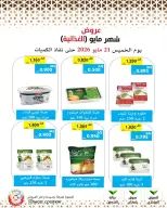 Offres Coopérative Mod de 21 à 27 mai 2026 Offres de nourriture de mai - Coopérative Mod - Koweït - 21 mai 2026 – 27 mai 2026 - Page 80