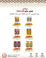 Offres Coopérative Mod de 21 à 27 mai 2026 Offres de nourriture de mai - Coopérative Mod - Koweït - 21 mai 2026 – 27 mai 2026 - Page 47