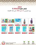 Ofertas de cooperativa Mod de 21 a 27 mayo 2026 Ofertas de detergentes - cooperativa Mod - Kuwait - 21 mayo 2026 – 27 mayo 2026 - Página 33