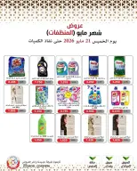 Ofertas de cooperativa Mod de 21 a 27 mayo 2026 Ofertas de detergentes - cooperativa Mod - Kuwait - 21 mayo 2026 – 27 mayo 2026 - Página 34