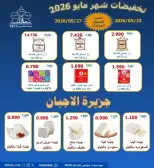 عروض جمعية الرقة التعاونية من ٢٣ حتى ٢٧ مايو ٢٠٢٦ تخفيضات مايو - جمعية الرقة التعاونية - الكويت - 23 مايو 2026 – 27 مايو 2026 - صفحة 12
