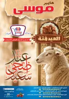 عروض هايبر موسى مصر من ٢٠ حتى ٢٦ مايو ٢٠٢٦ عروض عيد أضحى سعيد - هايبر موسى - مصر - 20 مايو 2026 – 26 مايو 2026 - صفحة 1