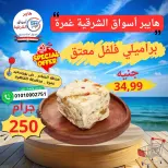 عروض هايبر أسواق الشرقية من ٢١ حتى ٢٧ مايو ٢٠٢٦ عرض خاص - هايبر أسواق الشرقية - مصر - 21 مايو 2026 – 27 مايو 2026 - صفحة 1