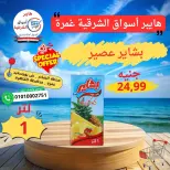 عروض هايبر أسواق الشرقية من ٢١ حتى ٢٧ مايو ٢٠٢٦ عرض خاص - هايبر أسواق الشرقية - مصر - 21 مايو 2026 – 27 مايو 2026 - صفحة 10