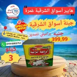 عروض هايبر أسواق الشرقية من ٢١ حتى ٢٧ مايو ٢٠٢٦ عرض خاص - هايبر أسواق الشرقية - مصر - 21 مايو 2026 – 27 مايو 2026 - صفحة 5